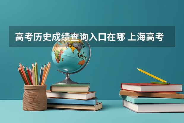 高考历史成绩查询入口在哪 上海高考成绩查询系统入口官网