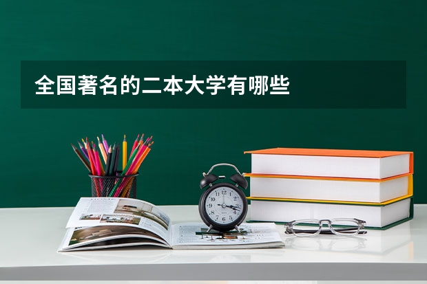 全国著名的二本大学有哪些