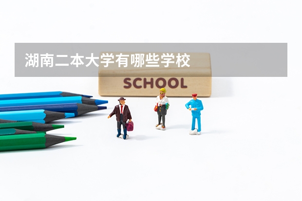 湖南二本大学有哪些学校