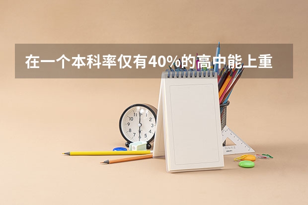 在一个本科率仅有40%的高中能上重点大学吗？