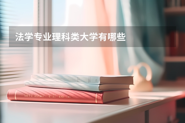 法学专业理科类大学有哪些