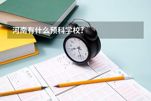 河南有什么预科学校?