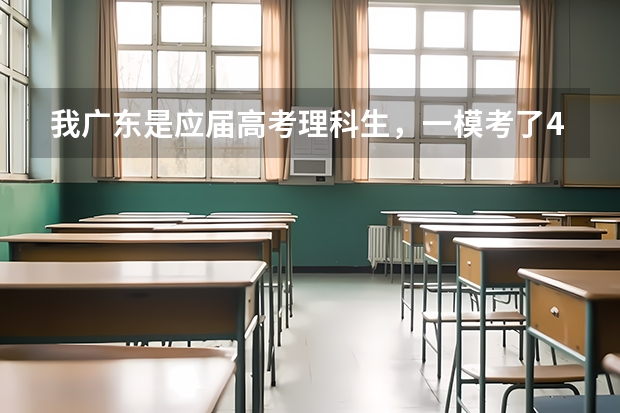 我广东是应届高考理科生，一模考了430分，大概能上哪些大学？