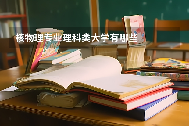 核物理专业理科类大学有哪些