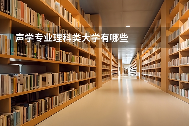 声学专业理科类大学有哪些