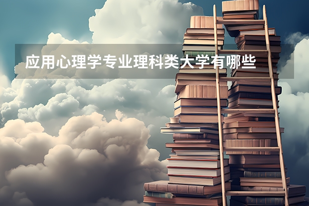 应用心理学专业理科类大学有哪些