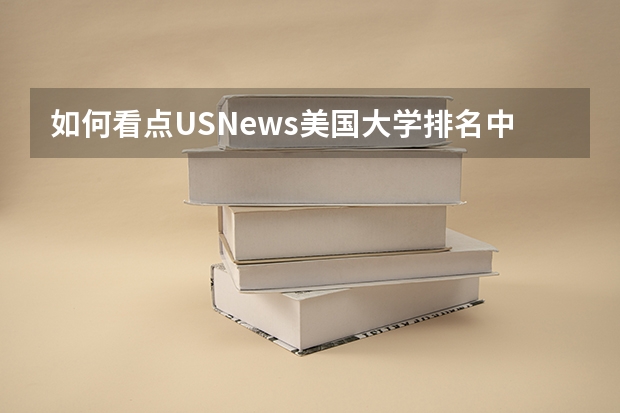 如何看点USNews美国大学排名中，普林斯顿排名第一？