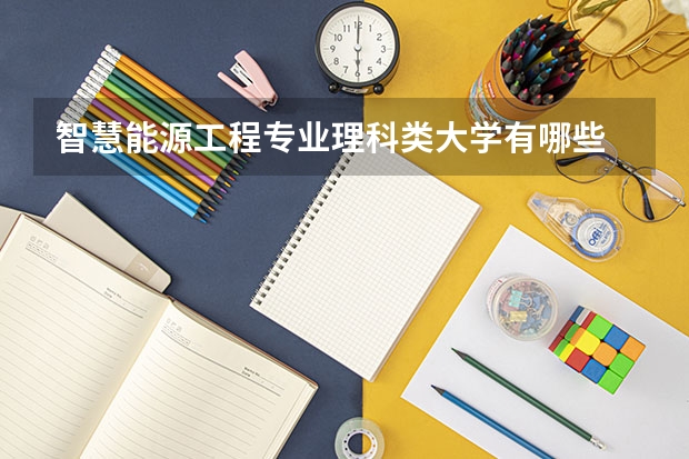 智慧能源工程专业理科类大学有哪些