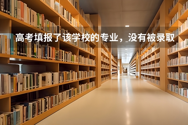 高考填报了该学校的专业，没有被录取，结果这个专业没招满，难道不是按照分数高低排序要多少人就划走嘛？