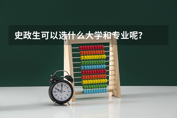 史政生可以选什么大学和专业呢？