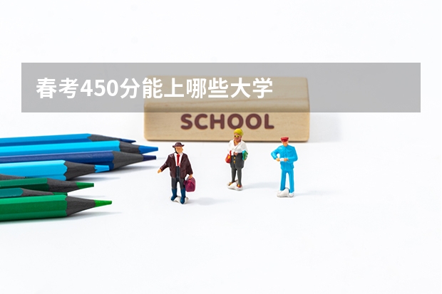 春考450分能上哪些大学