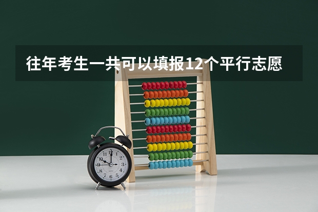 往年考生一共可以填报12个平行志愿，二本可以填报6个，三本可以填报6个，取消三本后，考生就只能填报（高考二本志愿可以填几个学校）