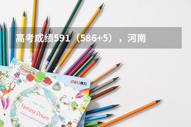 高考成绩591（586+5），河南理科考生，女，回族，准备学医， 有什么学校可以选择，