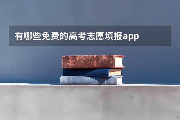 有哪些免费的高考志愿填报app