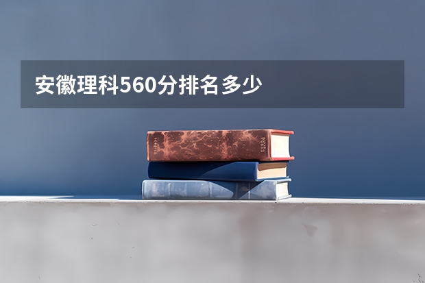 安徽理科560分排名多少