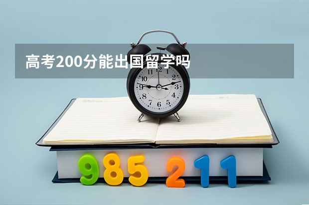 高考200分能出国留学吗