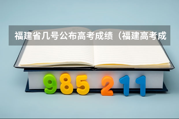 福建省几号公布高考成绩（福建高考成绩查询时间）