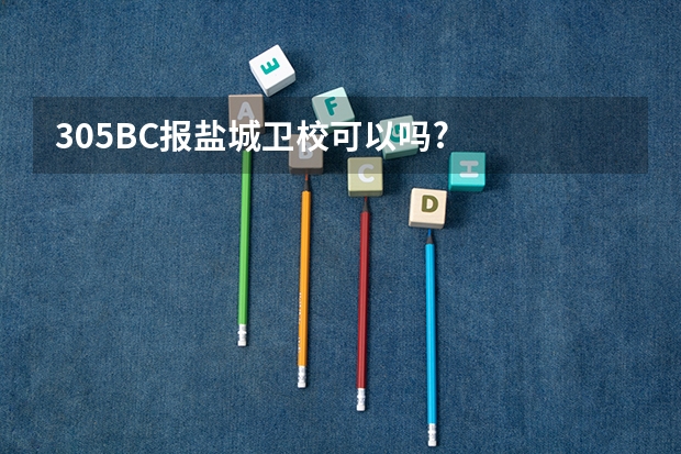 305BC报盐城卫校可以吗?