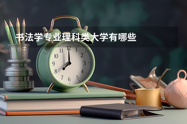 书法学专业理科类大学有哪些