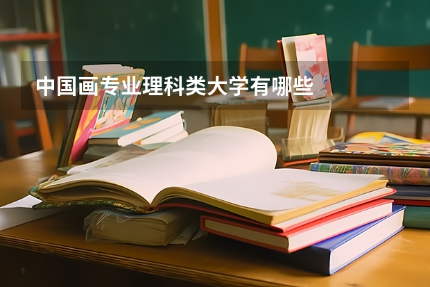 中国画专业理科类大学有哪些