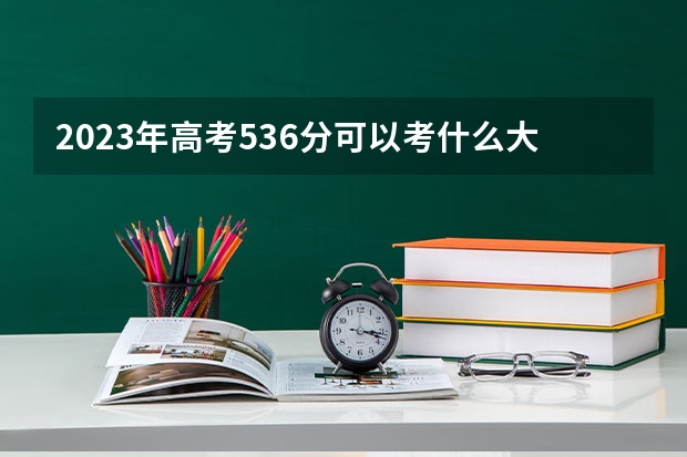 2023年高考536分可以考什么大学