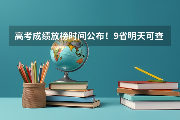 高考成绩放榜时间公布！9省明天可查分 高考分几点出