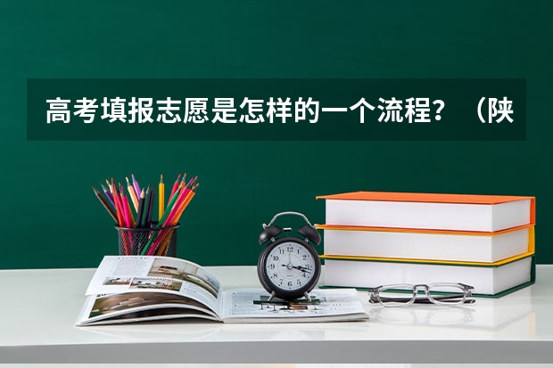 高考填报志愿是怎样的一个流程？（陕西高考平行志愿录取规则）