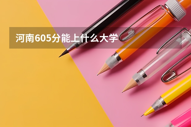 河南605分能上什么大学