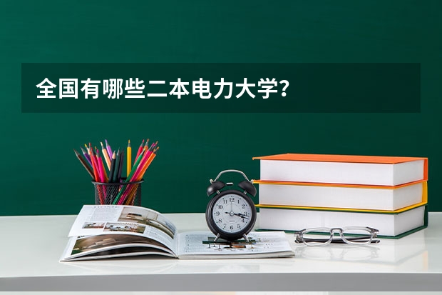 全国有哪些二本电力大学？