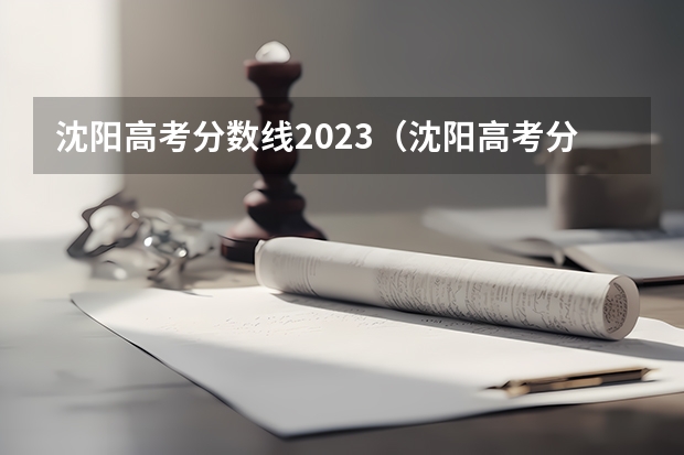 沈阳高考分数线2023（沈阳高考分数线）