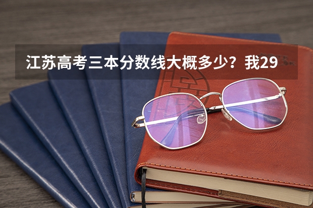 江苏高考三本分数线大概多少？我296 AB能上三本吗