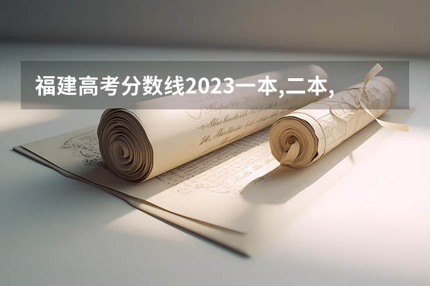 福建高考分数线2023一本,二本,专科分数线（福建高考录取分数线一览表）