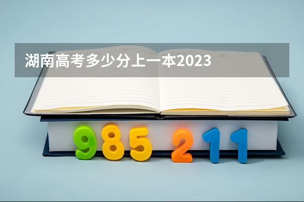 湖南高考多少分上一本2023