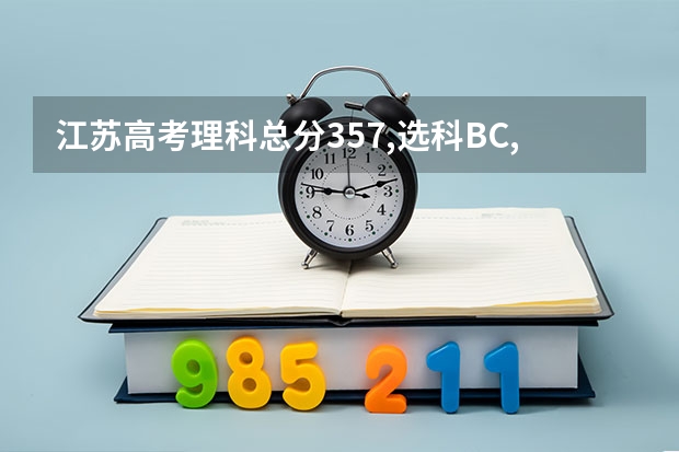 江苏高考理科总分357,选科BC,可以上什么学校优先省内，考虑省外