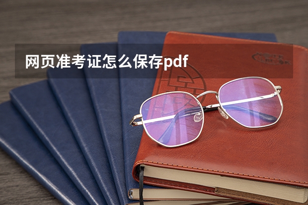 网页准考证怎么保存pdf