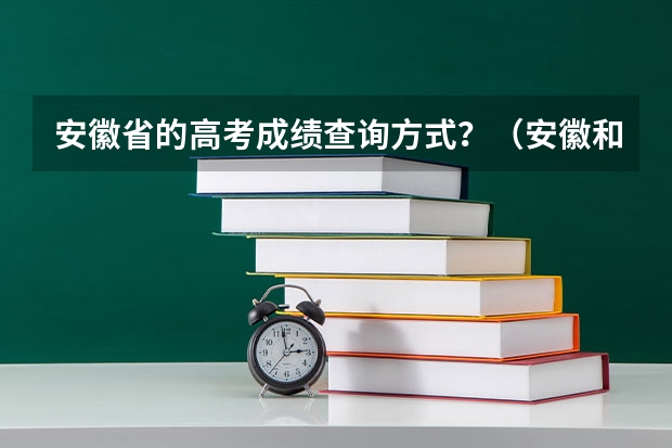 安徽省的高考成绩查询方式？（安徽和县二中高考成绩查询）