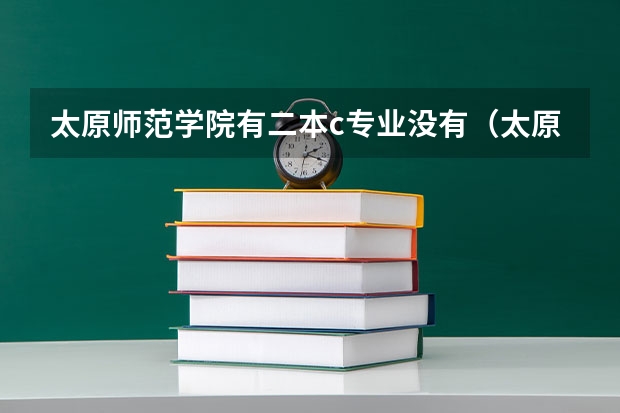 太原师范学院有二本c专业没有（太原师范学院是一本还是二本）