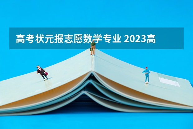 高考状元报志愿数学专业 2023高考数学状元