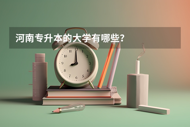 河南专升本的大学有哪些？