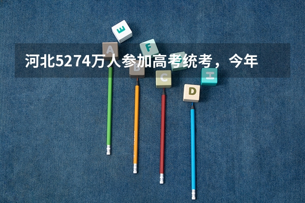 河北52.74万人参加高考统考，今年的难度增加，分数线会下降吗？