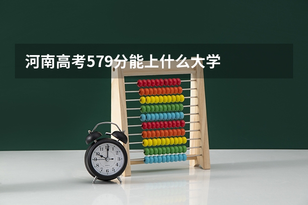 河南高考579分能上什么大学