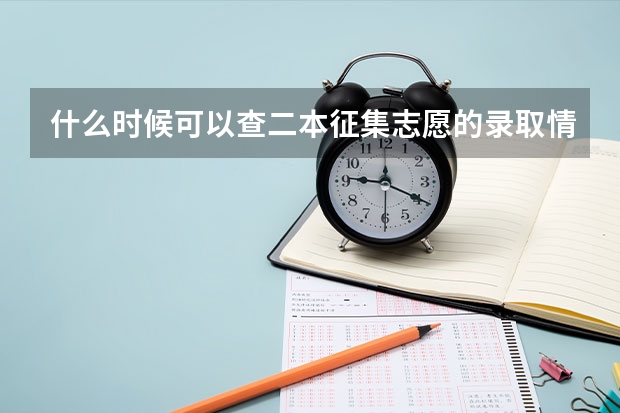 什么时候可以查二本征集志愿的录取情况