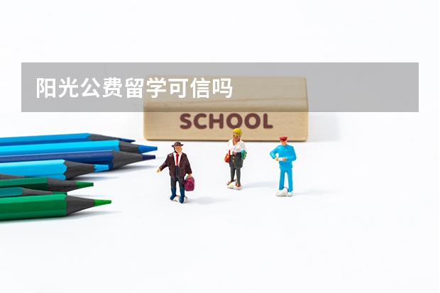 阳光公费留学可信吗