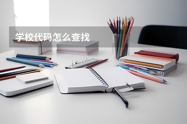 学校代码怎么查找