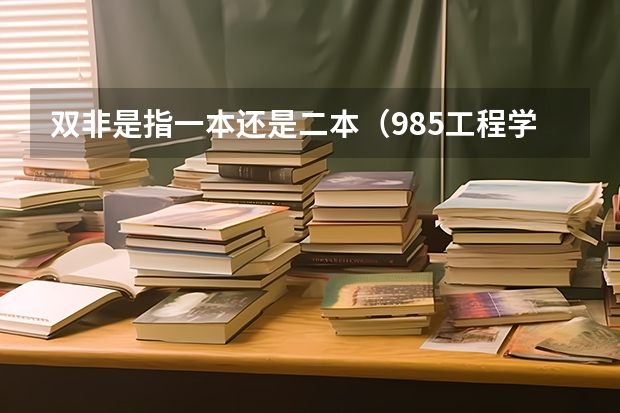 双非是指一本还是二本（985工程学校（985工程学校校徽39所））