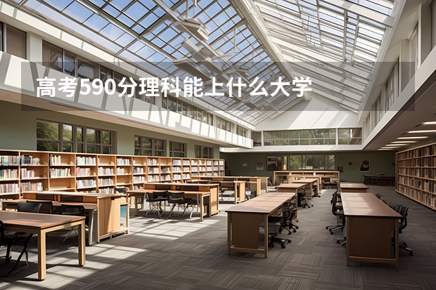 高考590分理科能上什么大学