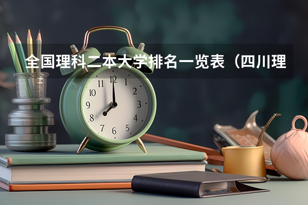 全国理科二本大学排名一览表（四川理科480分的二本大学）