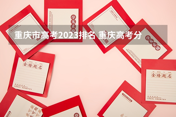 重庆市高考2023排名 重庆高考分数段