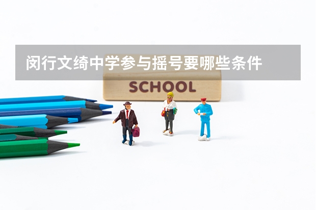 闵行文绮中学参与摇号要哪些条件