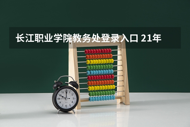 长江职业学院教务处登录入口 21年广东高考成绩查询时间